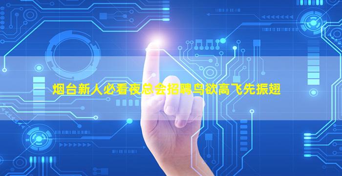 烟台新人必看夜总会招聘鸟欲高飞先振翅